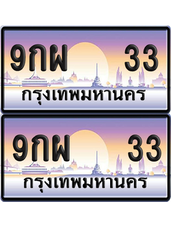 ทะเบียน 33 ป้ายประมูล – 9กผ 33 ผลรวมดี 24 ป้ายกราฟฟิก (4)
