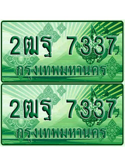 ป้ายประมูล 7337 เลขรถ 2ฒฐ 7337 กระบะแคป (เลขสวย)