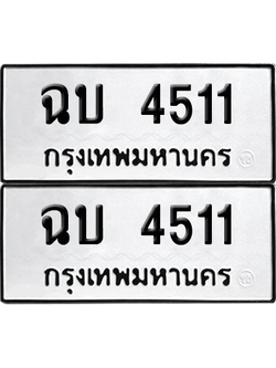 ทะเบียน 4511 เลขทะเบียน - ฉบ 4511 พร้อมส่งมอบ จากกรมขนส่ง (เลขสวย)