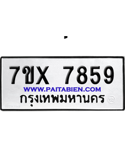 จองทะเบียนรถ 7ขx 7859 จากกรมขนส่ง อย่างถูกต้อง