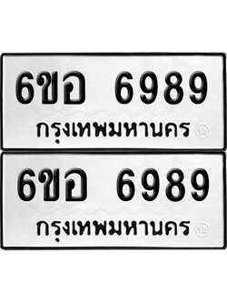 เลข 6989 ทะเบียน 6ขอ 6989 ผลรวมดี 46 พร้อมส่งมอบ (เลขมงคล)