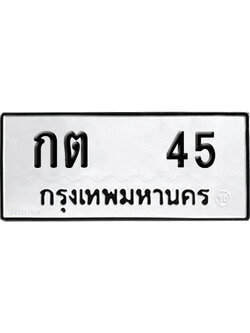 เลขรถ 45 ทะเบียน กต 45 พร้อมส่งมอบ (เลขมงคล)