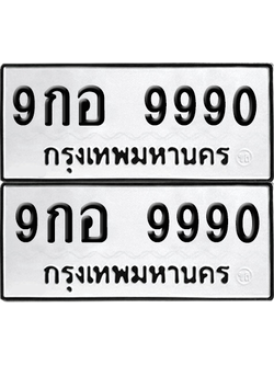 ทะเบียน 9990 ป้ายขาวดำ – 9กอ 9990 จากกรมขนส่ง (8)