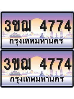 ทะเบียน 4774 ป้ายประมูล - 3ขฌ 4774 ทะเบียนเลขหาบ (4)
