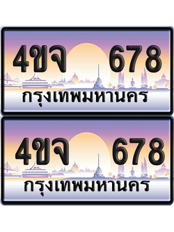 ทะเบียน 678 ป้ายประมูล - 4ขจ 678 พร้อมส่งมอบ จากกรมขนส่ง (เลขสวย)