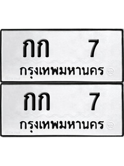 PAITABIEN 7 ทะเบียนรถ กก 7 (NEW)