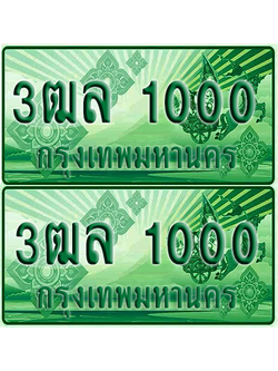 ป้ายประมูล 1000 เลขรถ 3ฒล 1000 กระบะแคป (1)