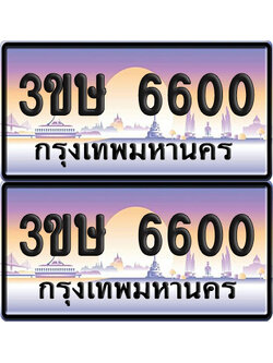 ทะเบียน 6600 ป้ายประมูล - 3ขษ 6600 พร้อมส่งมอบ (เลขสวย)
