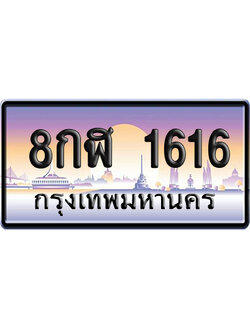 ทะเบียน 1616 ป้ายประมูล 8กฬ 1616 ป้ายกราฟฟิก (5)