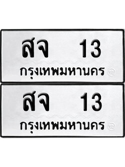 ป้ายทะเบียน 13 ทะเบียนรถ สจ 13 (เลขมงคล)