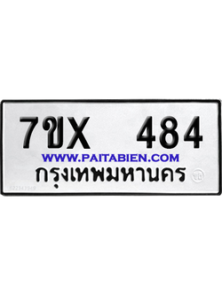 จองทะเบียนรถ 7ขx 484 จากกรมขนส่ง อย่างถูกต้อง