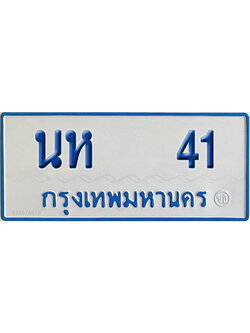 ทะเบียนรถตู้ 41 เลขทะเบียน นห 41 ผลรวมดี 15 (เลขมงคล)