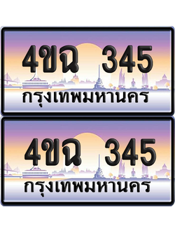 ทะเบียน 345 ป้ายประมูล - 4ขฉ 345 ผลรวมดี 23 พร้อมส่งมอบ จากกรมขนส่ง (1)