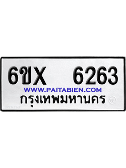 จองทะเบียนรถ 6ขx 6263 จากกรมขนส่ง อย่างถูกต้อง