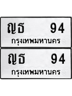 ทะเบียน 94 เลขทะเบียน - ญธ 94 พร้อมส่งมอบ จากกรมขนส่ง (12)
