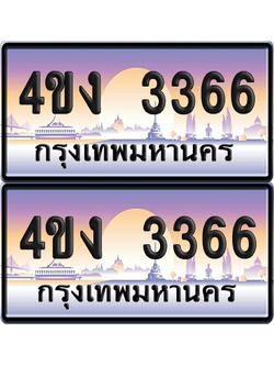 ทะเบียน 3366 ป้ายประมูล 4ขง 3366 (1)