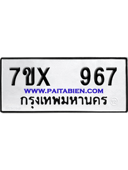 จองทะเบียนรถ 7ขx 967 จากกรมขนส่ง อย่างถูกต้อง