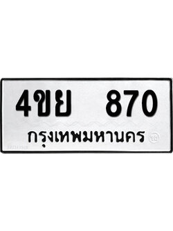 ทะเบียนรถ 870 ทะเบียน 4ขย 870 พร้อมส่งมอบ (1)