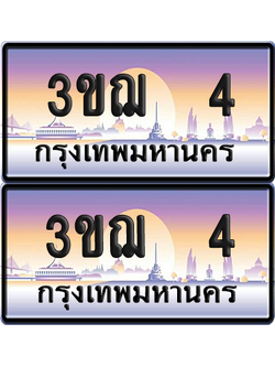 ทะเบียน 4 ป้ายประมูล - 3ขฌ 4 ผลรวมดี 14 ป้าย VIP. จากกรมขนส่ง (5)