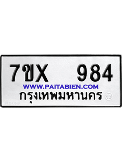 จองทะเบียนรถ 7ขx 984 จากกรมขนส่ง อย่างถูกต้อง