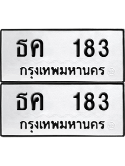 ทะเบียน 183 เลข ธค 183 จากกรมขนส่ง (12)