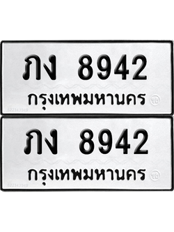 ทะเบียน 8942 ทะเบียนรถ - ภง 8942 พร้อมส่งมอบ (เลขสวย)