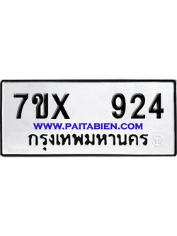 จองทะเบียนรถ 7ขx 924 จากกรมขนส่ง อย่างถูกต้อง