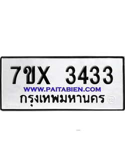 จองทะเบียนรถ 7ขx 3433 จากกรมขนส่ง อย่างถูกต้อง