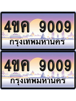 ทะเบียน 9009 ป้ายประมูล 4ขค 9009 พร้อมส่งมอบ (6)