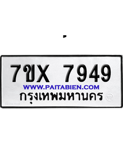 จองทะเบียนรถ 7ขx 7949 จากกรมขนส่ง อย่างถูกต้อง