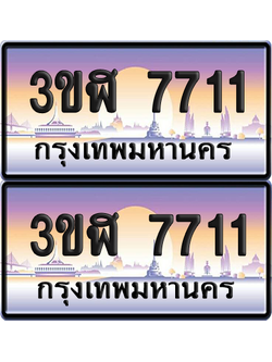 ทะเบียน 7711 ป้ายประมูล - 3ขฬ 7711 พร้อมส่งมอบ จากกรมขนส่ง (6)