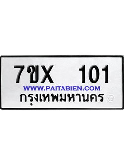 จองทะเบียนรถ 7ขx 101 จากกรมขนส่ง อย่างถูกต้อง