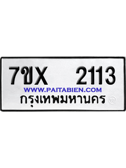 จองทะเบียนรถ 7ขx 2113 จากกรมขนส่ง อย่างถูกต้อง