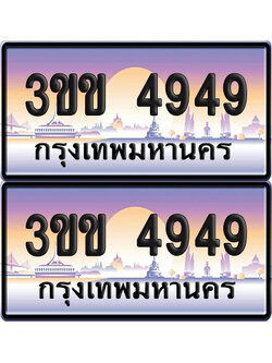 ทะเบียน PAITABIEN 4949 – เลขประมูล 3ขข 4949 (1)