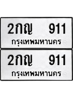 PAITABIEN ป้ายทะเบียน 911 ทะเบียนรถ 2กญ 911 (12)