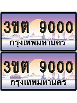 เลขทะเบียน 9000 – 3ขต 9000 (เลขสวย)