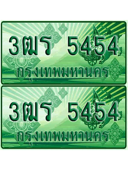 ป้ายประมูล 5454 เลขรถ 3ฒร 5454 กระบะแคป (4)