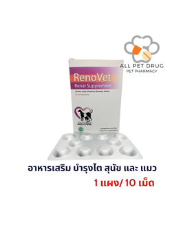 Renovet บำรุงไตสุนัข และ แมว (แบ่งขาย 1 แผง 10 เม็ด)