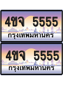 ทะเบียน 5555 ป้ายประมูล - 4ขจ 5555 ผลรวมดี 32 พร้อมส่งมอบ จากกรมขนส่ง (5)
