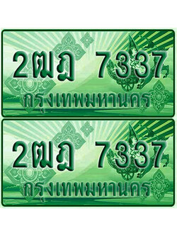 ป้ายประมูล 7337 เลขรถ 2ฒฎ 7337 กระบะแคป (เลขสวย)