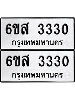 เลข 3330 ทะเบียน 6ขส 3330 ผลรวมดี 24 พร้อมส่งมอบ (เลขมงคล)