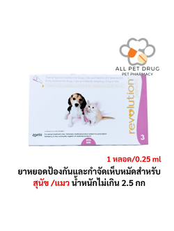 Revolution 15 MG(0-2.5kg) ชมพู (1 หลอด/ 0.25 ml) ยาหยอดป้องกันและกำจัดเห็บหมัดสำหรับสุนัข /แมว