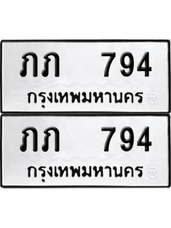 ทะเบียน 794 เลขทะเบียน - ภภ 794 พร้อมส่งมอบ จากกรมขนส่ง (เลขสวย)