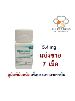 Apoquel 5.4 mg (บรรจุ 7 เม็ด)สารกันภูมิแพ้ผิวหนัง เพื่อบรรเทาอาการคัน