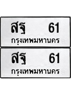 ทะเบียน 61 ทะเบียนรถ - สฐ 61 ผลรวมดี 23 พร้อมส่งมอบ (12)