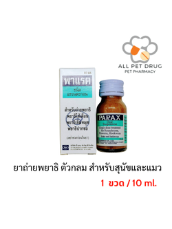 Parax 10 ml. ยาถ่ายพยาธิ ตัวกลม สำหรับสุนัขและ แมว