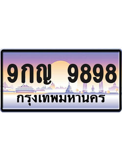 ทะเบียน 9898 ป้ายประมูล – 9กญ 9898 จากกรมขนส่ง (1)