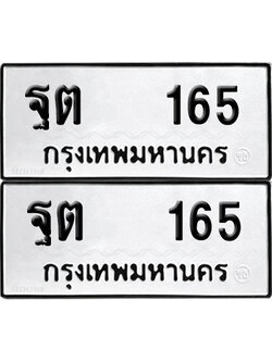 ทะเบียนรถ 165 ทะเบียน ฐต 165 ผลรวมดี 24 (12)