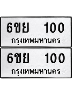ทะเบียน 100 เลขทะเบียน - 6ขย 100 พร้อมส่งมอบ จากกรมขนส่ง (2)