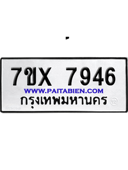 จองทะเบียนรถ 7ขx 7946 จากกรมขนส่ง อย่างถูกต้อง